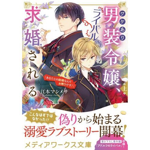 ワケあり男装令嬢、ライバルから求婚される　あなたとの結婚なんてお断りです！　上（文庫本）