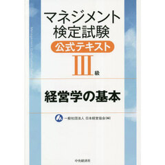 マネジメント検定試験公式テキスト３級　経営学の基本　第７版