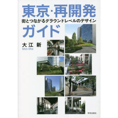東京・再開発ガイド　街とつながるグラウンドレベルのデザイン