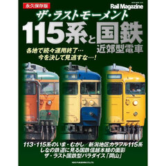 ザ・ラストモーメント１１５系と国鉄近郊型電車　永久保存版