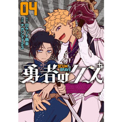 勇者のクズ　０４　レッスン４：数の力で追い詰めろ