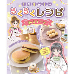 １年生からのらくらくレシピ　〔３〕　和スイーツ