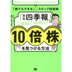 「会社四季報」速読１時間で１０倍株を見つける方法　投資家ＶＴｕｂｅｒはっしゃんが綿密なリサーチから導き出した「誰でもできる」３ステップ投資術