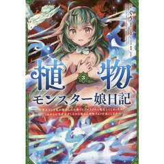 植物モンスター娘日記　聖女だった私が裏切られた果てにアルラウネに転生してしまったので、これからは光合成をしながら静かに植物ライフを過ごします　３