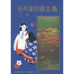 日本童話寳玉集　上巻　新訂版