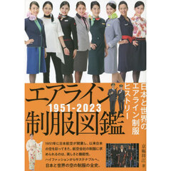 エアライン制服図鑑　１９５１?２０２３　日本と世界のエアライン制服ヒストリー