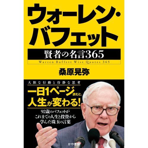 ウォーレン・バフェット賢者の名言３６５ 通販｜セブンネットショッピング