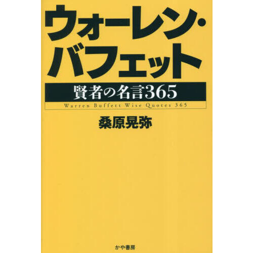 ウォーレン・バフェット賢者の名言３６５