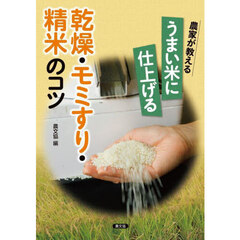 農家が教えるうまい米に仕上げる乾燥・モミすり・精米のコツ