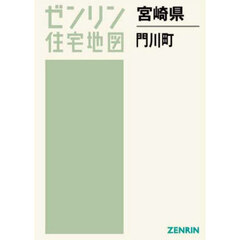 ゼンリン住宅地図宮崎県東臼杵郡門川町