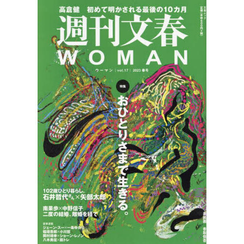 週刊文春WOMAN vol．17（2023春号） 通販｜セブンネット