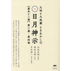 日月神示〈基本十二巻〉　第３巻・第４巻