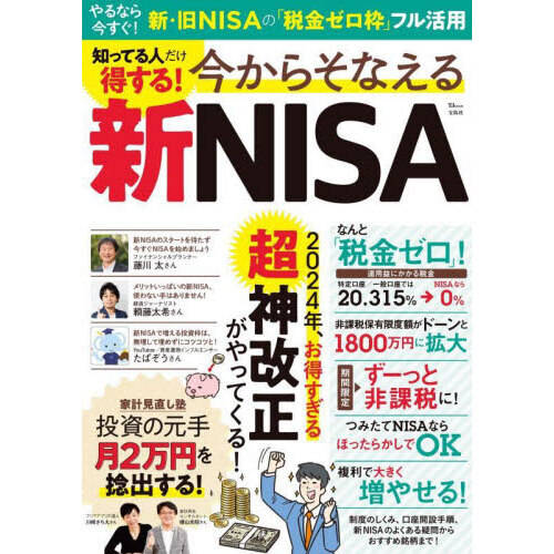 知ってる人だけ得する！今からそなえる新NISA 2024年