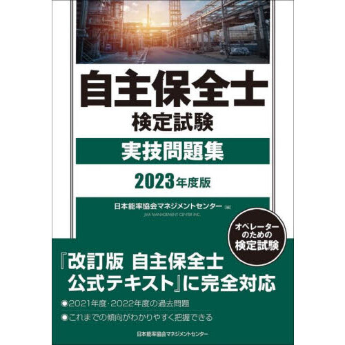 自主保全士検定試験実技問題集 オペレーターのための検定試験 ２０２３