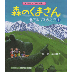 森のくまさん北アルプスのたび　１