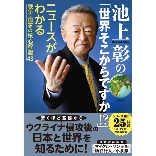 池上彰の「世界そこからですか！？」 ニュースがわかる戦争・国家の