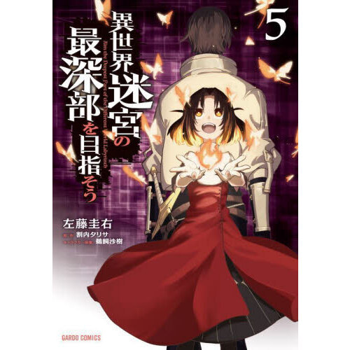 購入激安商品 異世界迷宮の最深部を目指そう全巻初版まとめ売り