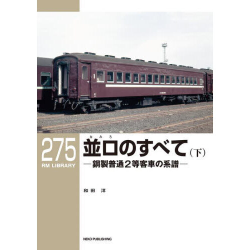 並ロのすべて 下 鋼製普通２等客車の系譜 通販｜セブンネットショッピング