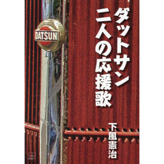 ダットサン二人の応援歌