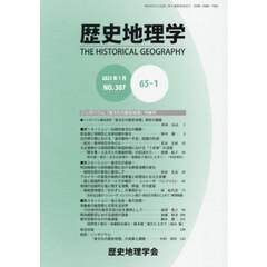 歴史地理学　６５－１