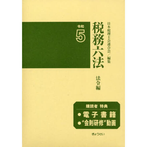 税務六法　法令編　令和５年版　２巻セット