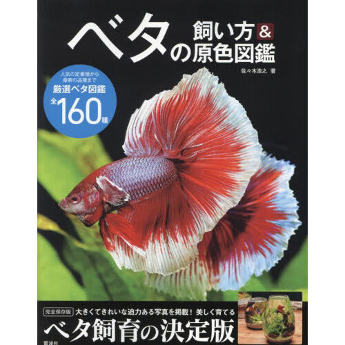 グッピー・ブリーディングスタイル 飼育・繁殖・遺伝がわかる ＡＬＬ ＡＢＯＵＴ ＧＵＰＰＩＥＳ 通販｜セブンネットショッピング