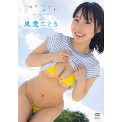 ＤＶＤ　風愛ことり　ことりのトリコ