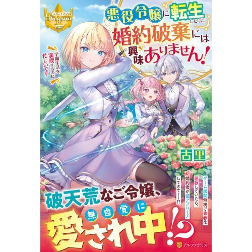 悪役令嬢に転生したけど、婚約破棄には興味ありません！ 学園生活を満喫するのに忙しいです 通販｜セブンネットショッピング