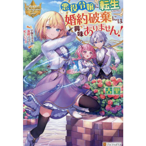 悪役令嬢に転生したけど、婚約破棄には興味ありません！ 学園生活を満喫するのに忙しいです 通販｜セブンネットショッピング