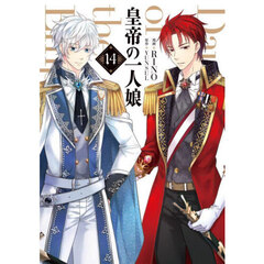 皇帝の一人娘　１４