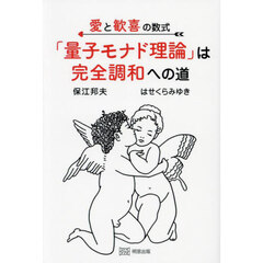 愛と歓喜の数式「量子モナド理論」は完全調和への道