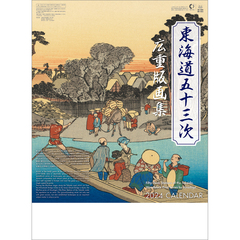 東海道五十三次　広重版画集　2024年カレンダー
