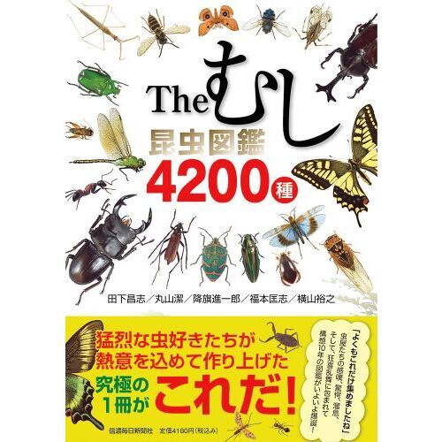 Ｔｈｅむし昆虫図鑑４２００種