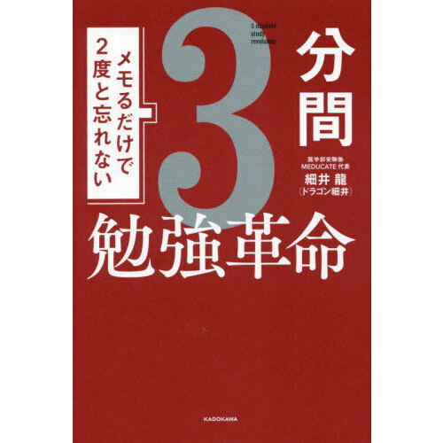 メモるだけで２度と忘れない３分間勉強革命 通販｜セブンネット