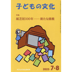 子どもの文化　第５５巻７号（２０２３年７＋８月号）　紙芝居１００年　新たな挑戦