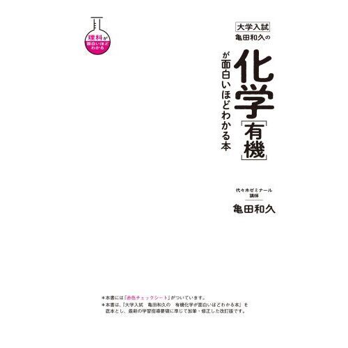 亀田和久の化学〈有機〉が面白いほどわかる本 大学入試 通販｜セブン