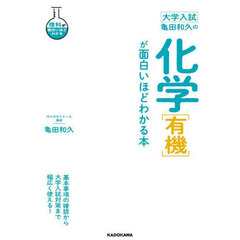 亀田和久の化学〈有機〉が面白いほどわかる本　大学入試