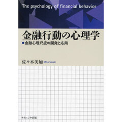金融行動の心理学　金融心理尺度の開発と応用
