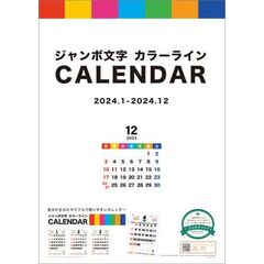 ジャンボ文字 カラーライン　2024年カレンダー