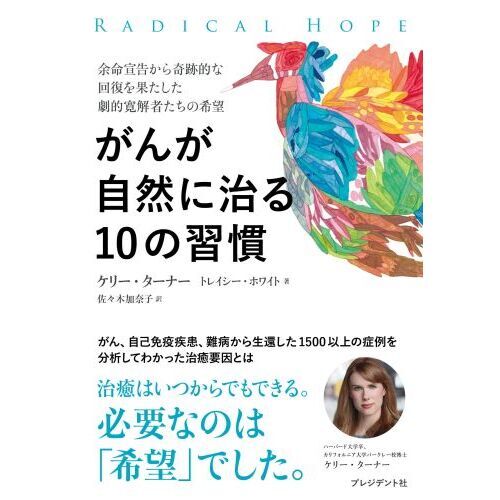 がんが自然に治る１０の習慣 余命宣告から奇跡的な回復を果たした劇的