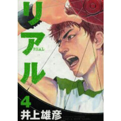 リアル　４