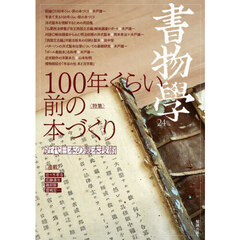書物學　２４　１００年くらい前の本づくり　近代日本の製本技術