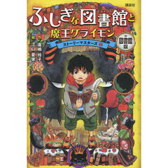 ふしぎな図書館と魔王グライモン　図書館版