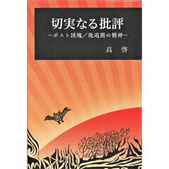 切実なる批評　ポスト団塊／敗退期の精神
