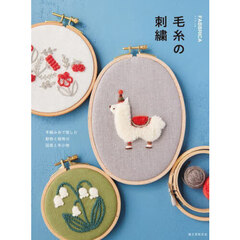 毛糸の刺繍　手編み糸で愉しむ動物と植物の図案と布小物