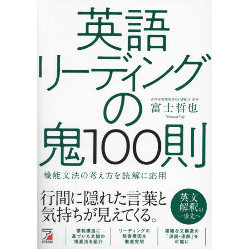 英語リーディングの鬼１００則 機能文法の考え方を読解に応用 通販