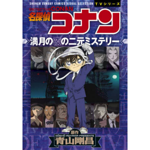 名探偵コナン満月の夜の二元ミステリー 通販｜セブンネットショッピング