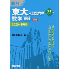 東大入試詳解２５年数学〈理科〉　２０２３～１９９９　第３版