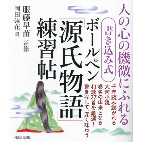 手書きのあじわいもこ字練習帳 万年筆やお気に入りのペンで楽しもう