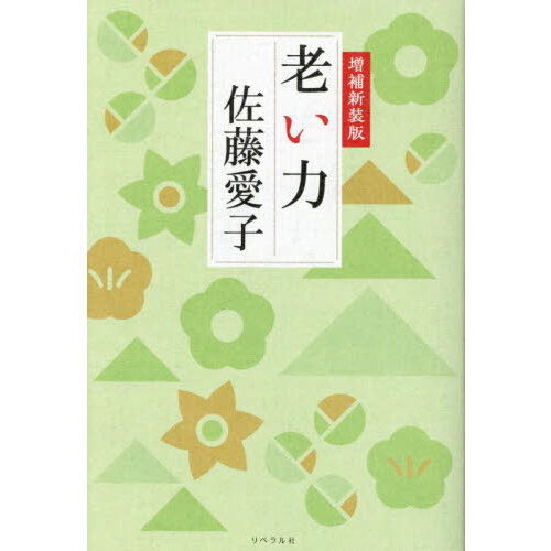 老い力 増補新装版 通販｜セブンネットショッピング